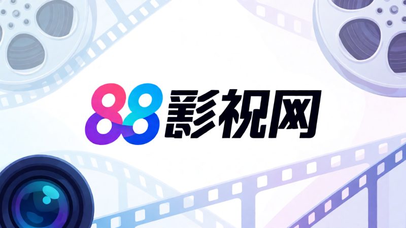 88影视网 示意图